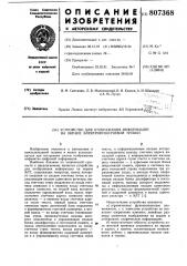 Устройство для отображения информациина экране электронно- лучевой трубки (патент 807368)