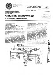 Устройство для измерения времени задержки импульсов в разночастотных каналах (патент 1495741)