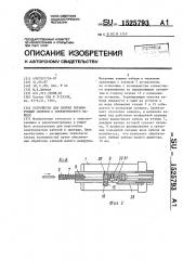 Устройство для снятия экранирующей оплетки с электрического кабеля (патент 1525793)