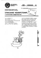 Кантователь мешков (патент 1098888)