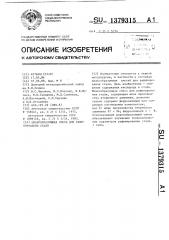 Шлакообразующая смесь для рафинирования стали (патент 1379315)