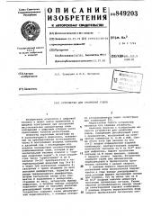 Устройство для сравнения кодов (патент 849203)