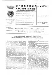 Устройство для выявления амплитудной нестационарности гауссовых случайных процессов (патент 437091)