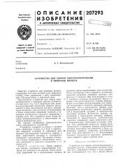 Устройство для сварки электрозаклепками и приварки шпилек (патент 207293)