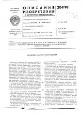 Установка для окраски изделий (патент 204198)