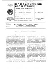 Агрегат для бухтового волочения труб (патент 335027)