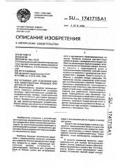 Установка для отделения блоков замороженных пищевых продуктов от форм (патент 1741715)