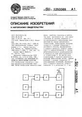 Устройство для испытаний изделий на виброударные нагрузки (патент 1283568)