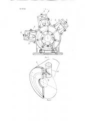 Трех шпиндельное полуавтоматическое приспособление к горизонтально-фрезерному станку для фрезерования граней головок болтов и других изделий (патент 91719)