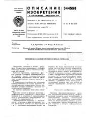 Патент ссср  344558 (патент 344558)
