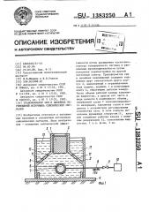 Трансформатор сил и линейных перемещений источника сейсмических сигналов (патент 1383250)