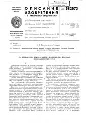 Устройство декодирования импульсных кодовых последовательностей (патент 582573)