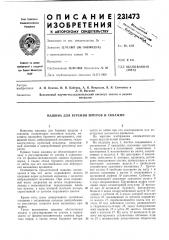 Патент ссср  231473 (патент 231473)