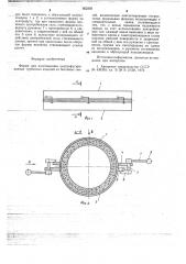 Форма для изготовления центрифугированных трубчатых изделий из бетонных смесей (патент 662359)