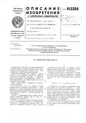 Покрытие для каната (патент 512255)