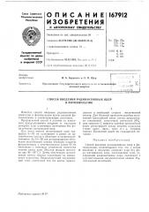 Способ введения радиоактивных ядер в фотоэмульсию (патент 167912)