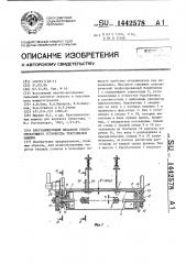 Программирующий механизм узорообразующего устройства текстильной машины (патент 1442578)