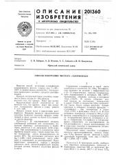 Способ получения чистого о-хлорфенола (патент 201360)