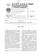 Виброударник (патент 378617)