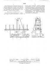 Машина для лакирования кромок мебельных и других щитов (патент 255805)