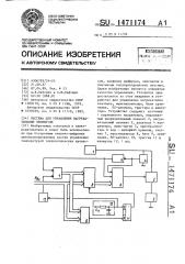 Система для управления нагревательным элементом (патент 1471174)