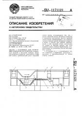 Установка для нанесения покрытия на изделия (патент 1171121)