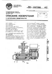 Устройство для обработки изделий вибрацией (патент 1527285)