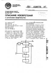 Ассоциативный функциональный преобразователь (патент 1539770)