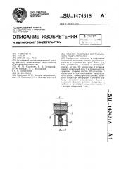 Способ монтажа вертикального гидроагрегата (патент 1474318)