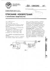 Селектор последовательности импульсов (патент 1385283)