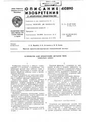 Патент ссср  410890 (патент 410890)