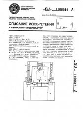 Установка для диффузионной сварки (патент 1106616)