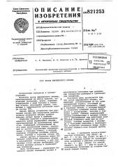 Кузов переменного объема (патент 821253)
