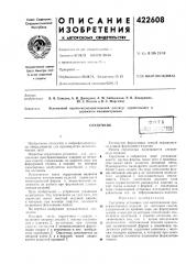 Патент ссср  422608 (патент 422608)