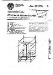 Опалубка для возведения монолитных конструкций (патент 1063967)