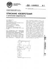 Устройство для снижения электромагнитного влияния электрических железных дорог на каналы проводной связи (патент 1400922)