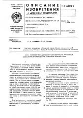 Устройство для контроля верности записи-воспроизведения цифровой информации (патент 492917)