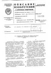 Патент ссср  825242 (патент 825242)