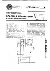 Дифференциальный усилитель (патент 1103347)