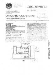 Преобразователь напряжения (патент 1677827)