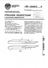 Составной образец для испытания нахлесточных соединений (патент 1033910)