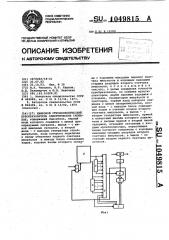 Цифровой стробоскопический преобразователь электрических сигналов (патент 1049815)