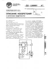 Устройство для питания импульсной газоразрядной лампы (патент 1399901)