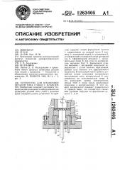 Устройство для штамповки деталей типа стакан с фланцем (патент 1263405)