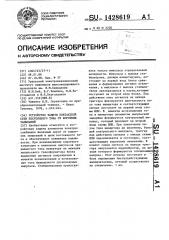 Устройство защиты контактной сети постоянного тока от коротких замыканий (патент 1428619)