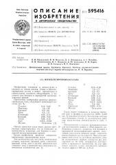 Низколегированная сталь (патент 595416)