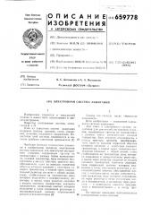 Электронная система зажигания (патент 659778)
