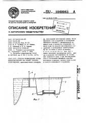 Способ возведения транспортируемого на плаву полого сооружения (патент 1040043)