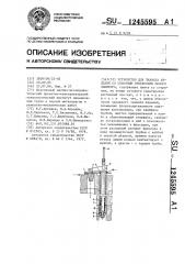 Устройство для захвата изделий со сквозным отверстием малого диаметра (патент 1245595)