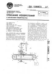 Устройство для установки вентилей на заготовки пневматических камер (патент 1540975)